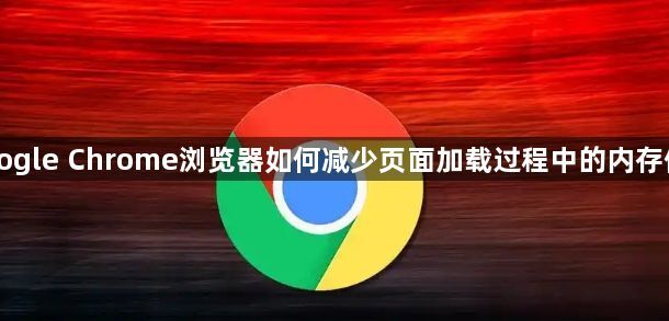 Google Chrome浏览器如何减少页面加载过程中的内存使用1
