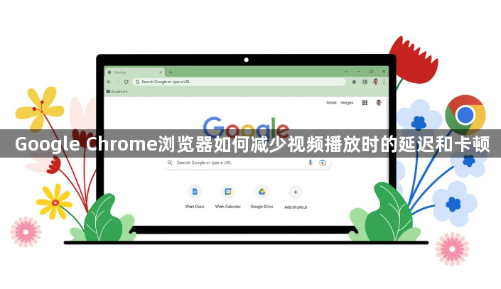 Google Chrome浏览器如何减少视频播放时的延迟和卡顿1