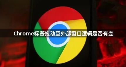 Chrome标签拖动至外部窗口逻辑是否有变1