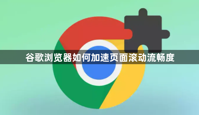 谷歌浏览器如何加速页面滚动流畅度1