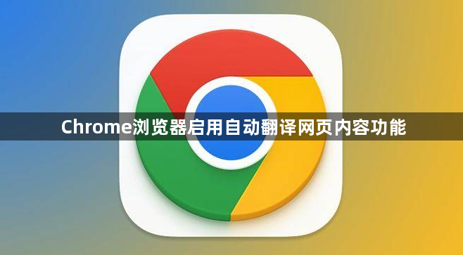 Chrome浏览器启用自动翻译网页内容功能1