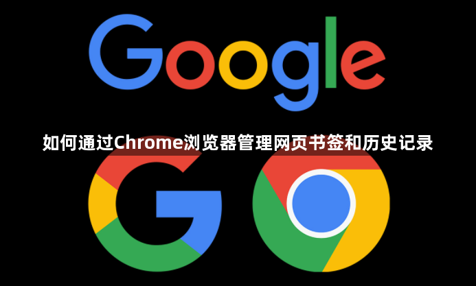如何通过Chrome浏览器管理网页书签和历史记录1