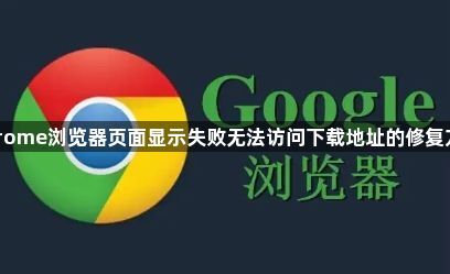 Chrome浏览器页面显示失败无法访问下载地址的修复方法1