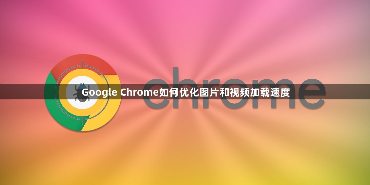 Google Chrome如何优化图片和视频加载速度1