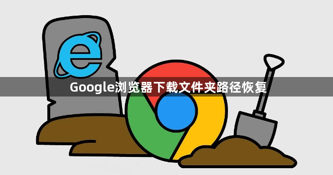 Google浏览器下载文件夹路径恢复1
