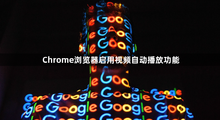 Chrome浏览器启用视频自动播放功能1