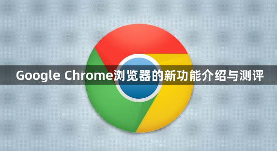 Google Chrome浏览器的新功能介绍与测评1