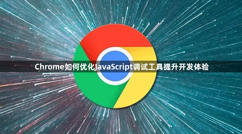 Chrome如何优化JavaScript调试工具提升开发体验1