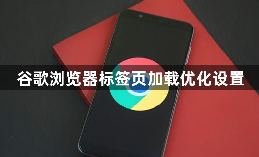 谷歌浏览器标签页加载优化设置1
