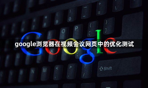 google浏览器在视频会议网页中的优化测试1