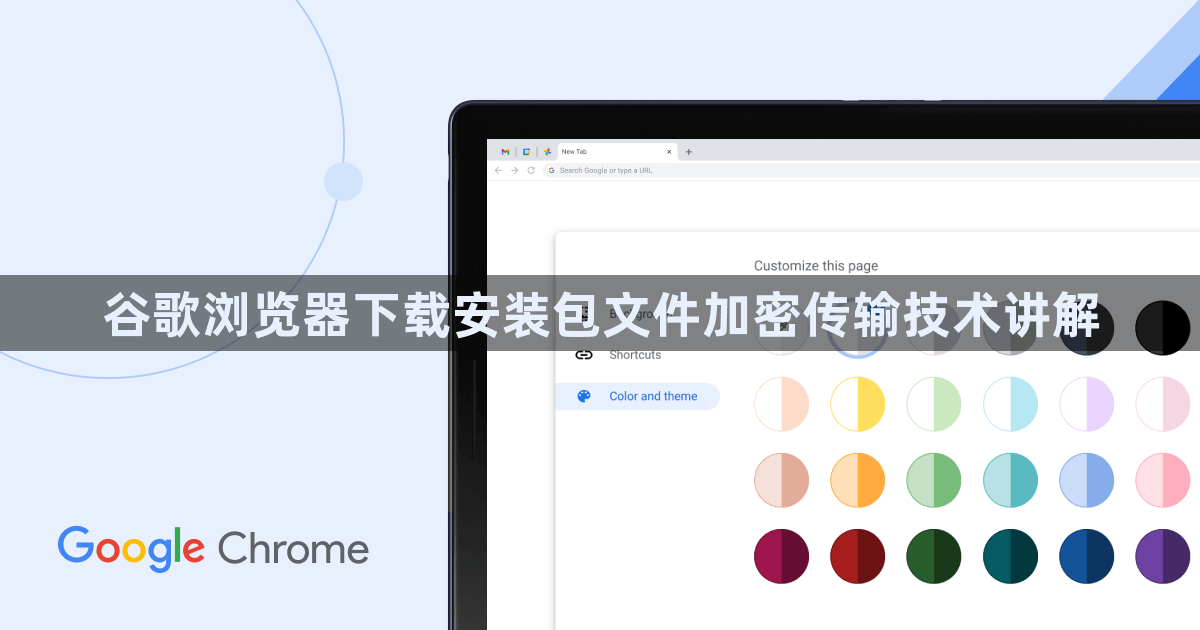 谷歌浏览器下载安装包文件加密传输技术讲解1