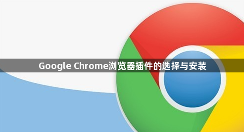 Google Chrome浏览器插件的选择与安装1