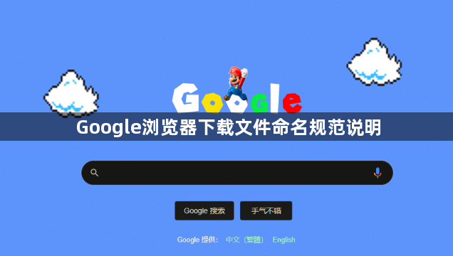 Google浏览器下载文件命名规范说明1
