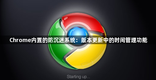 Chrome内置的防沉迷系统：版本更新中的时间管理功能1
