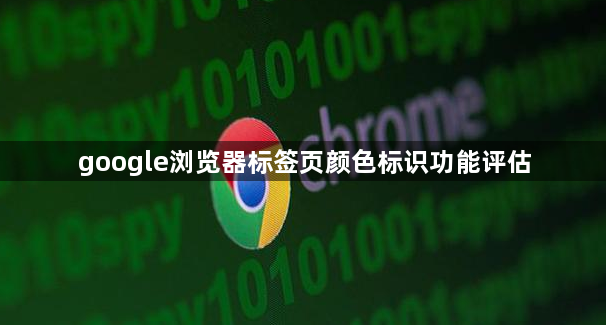 google浏览器标签页颜色标识功能评估1