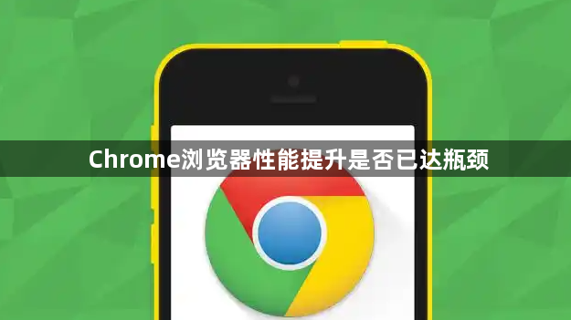 Chrome浏览器性能提升是否已达瓶颈1