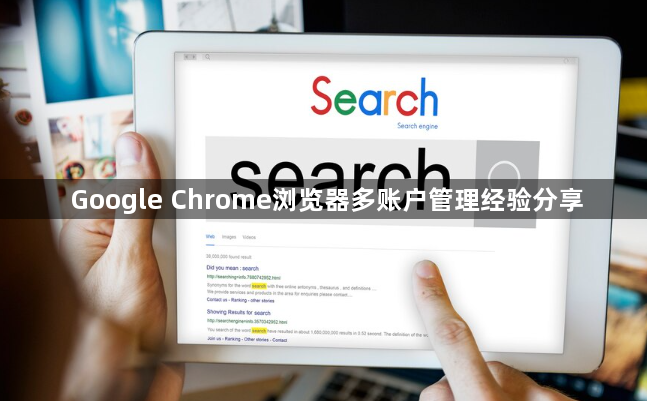 Google Chrome浏览器多账户管理经验分享1