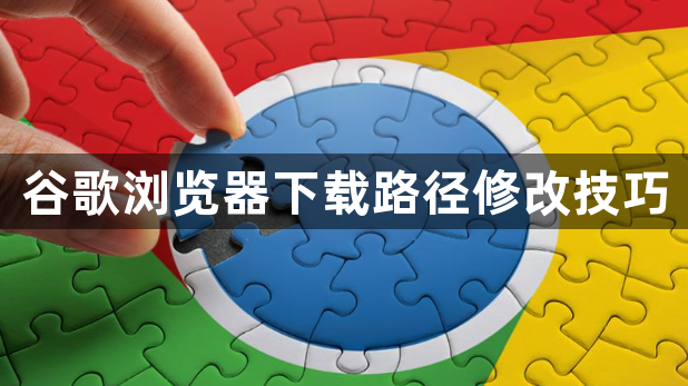 谷歌浏览器下载路径修改技巧1
