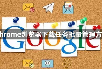 Chrome浏览器下载任务批量管理方法1