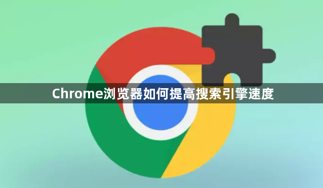 Chrome浏览器如何提高搜索引擎速度1