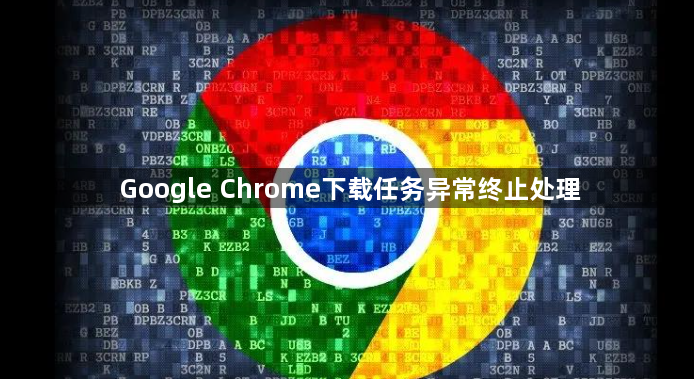 Google Chrome下载任务异常终止处理1
