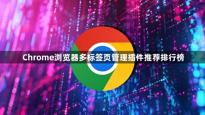 Chrome浏览器多标签页管理插件推荐排行榜1