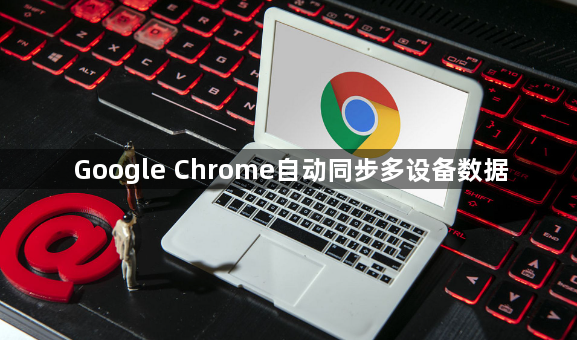 Google Chrome自动同步多设备数据1