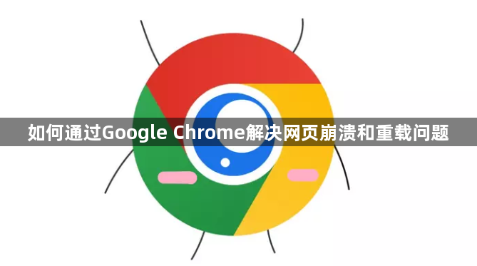 如何通过Google Chrome解决网页崩溃和重载问题1