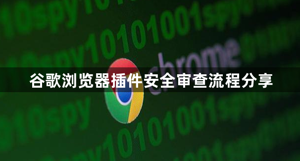 谷歌浏览器插件安全审查流程分享1