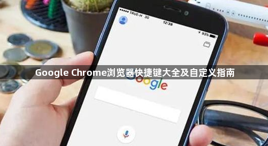 Google Chrome浏览器快捷键大全及自定义指南1