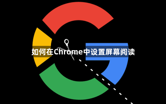如何在Chrome中设置屏幕阅读1