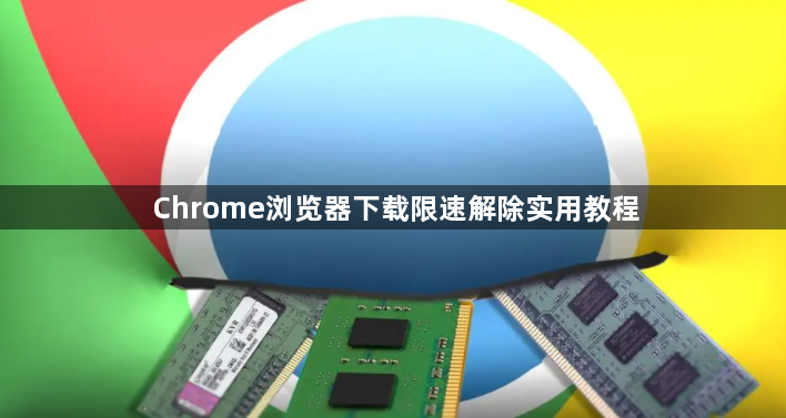 Chrome浏览器下载限速解除实用教程1