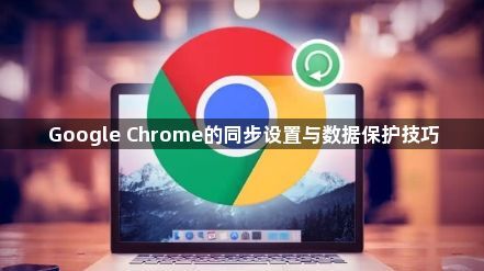 Google Chrome的同步设置与数据保护技巧1
