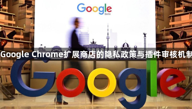 Google Chrome扩展商店的隐私政策与插件审核机制1