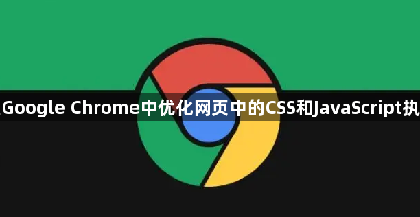 如何在Google Chrome中优化网页中的CSS和JavaScript执行顺序1