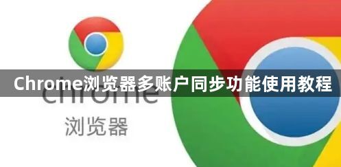 Chrome浏览器多账户同步功能使用教程1