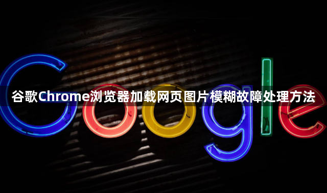 谷歌Chrome浏览器加载网页图片模糊故障处理方法1