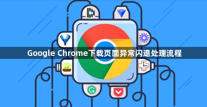 Google Chrome下载页面异常闪退处理流程1