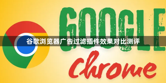 谷歌浏览器广告过滤插件效果对比测评1