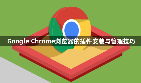 Google Chrome浏览器的插件安装与管理技巧1