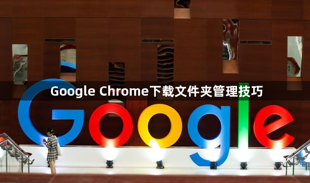 Google Chrome下载文件夹管理技巧1