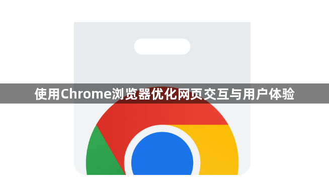 使用Chrome浏览器优化网页交互与用户体验1