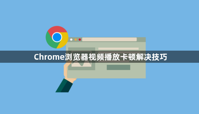 Chrome浏览器视频播放卡顿解决技巧1
