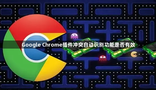 Google Chrome插件冲突自动识别功能是否有效1
