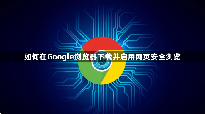 如何在Google浏览器下载并启用网页安全浏览1