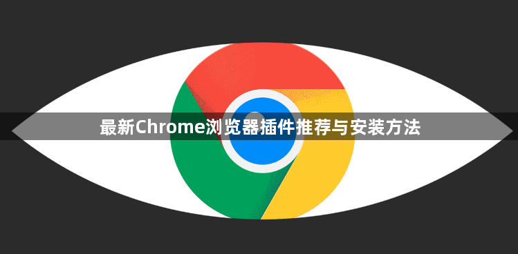 最新Chrome浏览器插件推荐与安装方法1