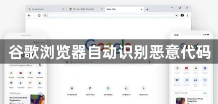 谷歌浏览器自动识别恶意代码1