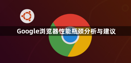 Google浏览器性能瓶颈分析与建议1
