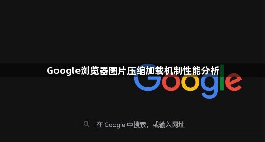Google浏览器图片压缩加载机制性能分析1