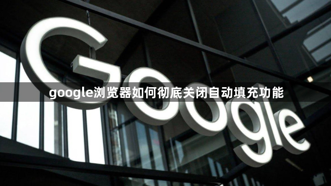 google浏览器如何彻底关闭自动填充功能1